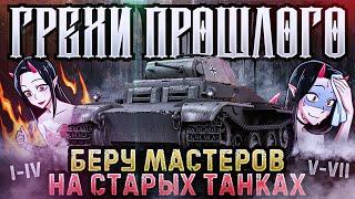 Tiger I + ПЕСОК  БЕРЕМ МАСТЕРОВ [Грехи Прошлого #27]