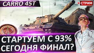 Carro 45t - старт с 93%. Сегодня ТОЧНО финал!  Вовакрасава