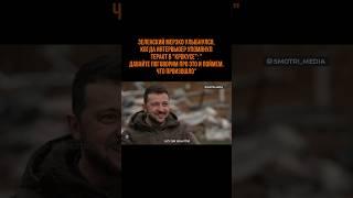 Зеленский мерзко улыбнулся, когда интервьюер упомянул теракт в "Крокусе"