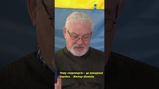 Чому «перемир’я» - це знищення України. – Віктор Шишкін