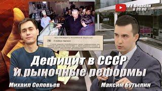 Дефицит в СССР и рыночные реформы