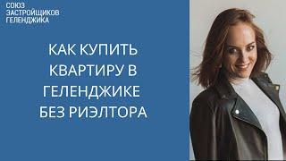 Как купить квартиру в Геленджике без риэлтора || Недвижимость Геленджик
