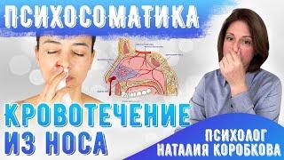 Чистые кровотечения из носа/ Психосоматика