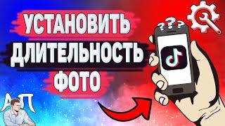 Как установить длительность фото в Тик Токе? Как изменить длительность фото в Tik Tok?