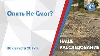 Наше расследование – Опять Не Смог? ITV-Миасс. Выпуск от 30 августа 2017