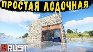 Как построить лодочную в RUST