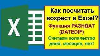 Как посчитать возраст в Excel по дате рождения — функция РАЗНДАТ (DATEDIF)