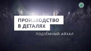 Производство в деталях. Подземный Айхал