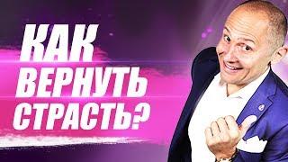 Как вернуть страсть в отношения? Как реанимировать отношения и вернуть былую страсть?