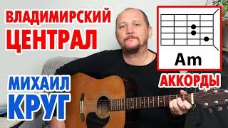 ВЛАДИМИРСКИЙ ЦЕНТРАЛ - МИХАИЛ КРУГ (АККОРДЫ ДЛЯ ГИТАРЫ И БОЙ) КАК ИГРАТЬ (COVER) 