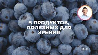 5 продуктов, полезных для зрения