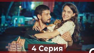 Любовь заставляет плакать 4 Серия (Русский Дубляж)