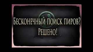 БЕСКОНЕЧНОЕ ПОДКЛЮЧЕНИЕ К ПИРАМ.РЕШЕНО!