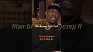 Travis Scott на самом деле, не Travis Scott.