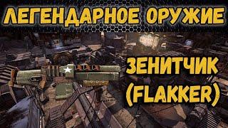 Borderlands 2 | Легендарное оружие - Зенитчик