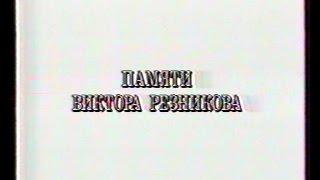 Памяти Виктора Резникова (1992 )