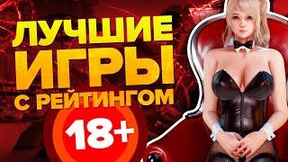 Лучшие компьютерные игры с рейтингом 18+