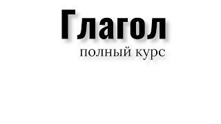 Глагол. Полный курс. Спряжение глаголов. Времена и суффиксы глаголов.