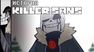 ИСТОРИЯ KILLER SANS