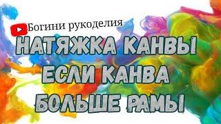 Как натянуть канву на станок если канва больше рамы?