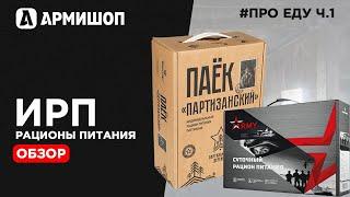 Что ест СПЕЦНАЗ? Обзор суточного пайка специального назначения ИРП от ARMISHOP