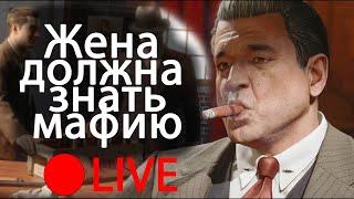 Жена должна знать Мафию. Mafia Definitive edition. Стрим