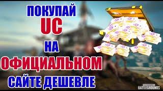 КАК ВЫГОДНО КУПИТЬ UC ЧЕРЕЗ ОФИЦИАЛЬНЫЙ САЙТ PUBG MOBILE. ПУБГ ПАБГ МОБАЙЛ @ZNplayYT