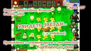 Plants vs. Zombies - Серия 27 КурЯщего из окна