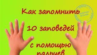 10 заповедей.  Запоминаем с помощью пальцев.