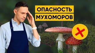 ОПАСНОСТЬ МУХОМОРОВ