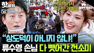 ＂오빠 얼굴 어떻게 보려고!＂ 상도덕 무시한(?) 전소미 손님 스틸에 손도 못 쓰고 당한 류수영｜길바닥 밥장사｜JTBC 250617 방송