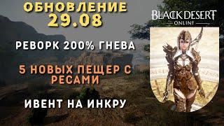 [Black Desert Online] Обновление 29.08.2024