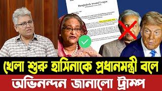 হাসিনাকে প্রধানমন্ত্রী বলে অভিনন্দন ট্রাম্পের সবে মাত্র খেলা শুরু | Masood Kamal | Hasina | Younus