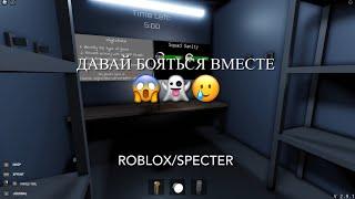 Давай бояться вместе/ROBLOX SPECTER