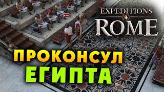 ПРОКОНСУЛ ЕГИПТА кампании Expeditions Rome полное прохождение на русском - #42