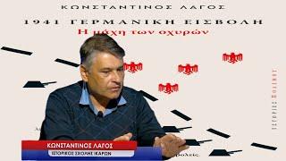 Ο ελληνικός θρίαμβος της Μάχης των Οχυρών μέσα από τις αφηγήσεις Γερμανών! Κ.Λαγός