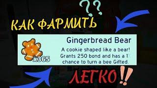 *FARM GINGERBREAD*КАК БЫСТРО ФАРМИТЬ ПРЯНИКИ в СИМУЛЯТОРЕ ПЧЕЛОВОДА! Beesmas in Bee Swarm Simulator