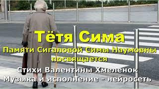 Тётя Сима. Стихи Валентины Хмеленок. Музыка и исполнение - нейросеть