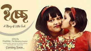 ইচ্ছে - a story of little soul | FRAMING : The Memory Creator | 2020