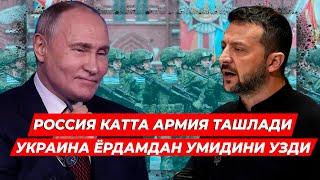 ПУТИН АРМИЯГА БУЙРУК БЕРДИ ЭНДИ УКРАИНЛАРГА ДАХШАТЛИ ХУЖУМ