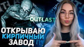 СТРАХ ОТСУТСТВУЕТ! OUTLAST Прохождение