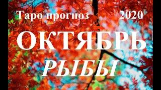 РЫБЫ.  ТАРО  прогноз. ОКТЯБРЬ 2020.  События – отношения, дела, финансы, планы.  Что будет?  Онлайн