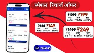 Jio Dhamaka Recharge Offer