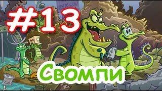 Крокодильчик Свомпи! Классная игра! Серия 13! Игры Под давлением! Уровень 8   10! Swampy!