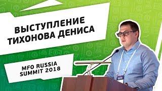 MFO RUSSIA SUMMIT 2018. Выступление Тихонова Дениса