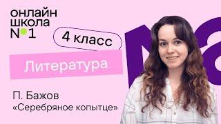 П. Бажов «Серебряное копытце». Видеоурок 10. Литература 4 класс