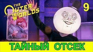 THE OUTER WORLDS. Прохождение. Часть 9. "Худший контакт", "Оружие бездны - Молот Хаммерсмит".