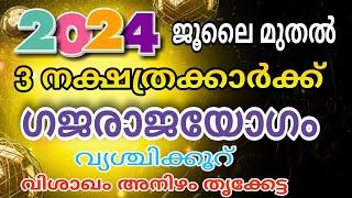 വിശാഖം , അനിഴം , തൃക്കേട്ട 16/7/2024  മുതൽ വർഷഫലം | ഗജരാജയോഗം Santhosh vlogs