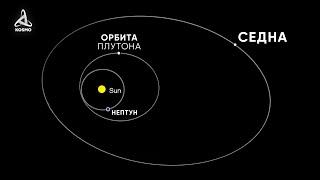 Что скрывает САМЫЙ УДАЛЕННЫЙ объект Солнечной системы? СЕДНА.