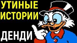 Денди Утиные Истории - DuckTales Nes longplay - полное прохождение